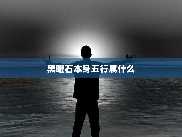 黑曜石本身五行属什么