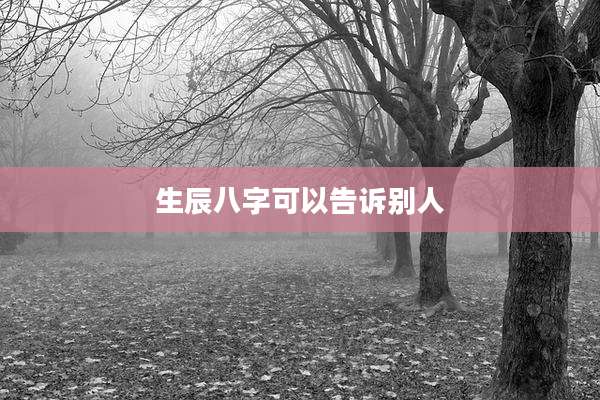生辰八字可以告诉别人