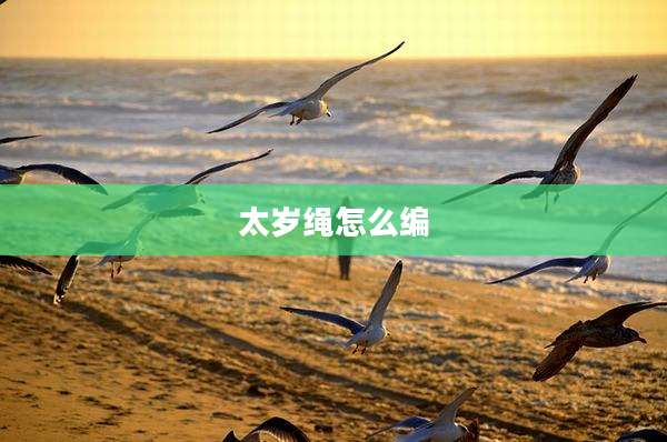 太岁绳怎么编