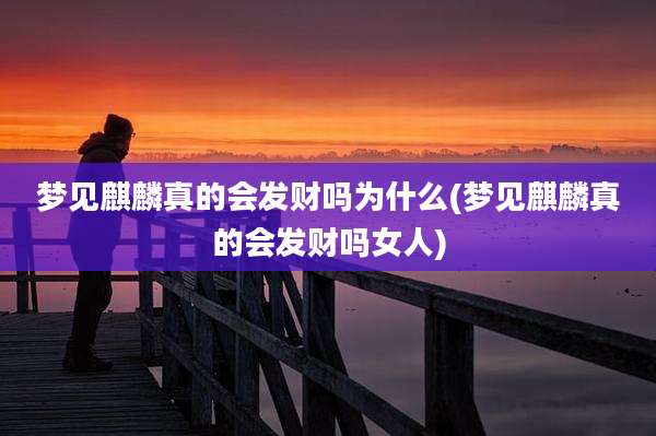 梦见麒麟真的会发财吗为什么(梦见麒麟真的会发财吗女人)