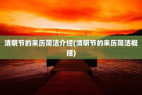 清明节的来历简洁介绍(清明节的来历简洁概括)