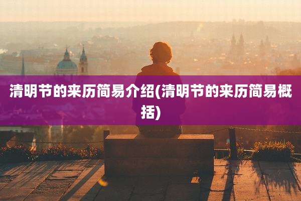 清明节的来历简易介绍(清明节的来历简易概括)