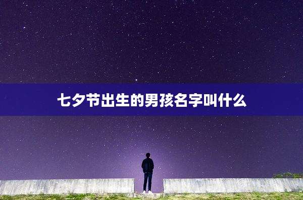 七夕节出生的男孩名字叫什么