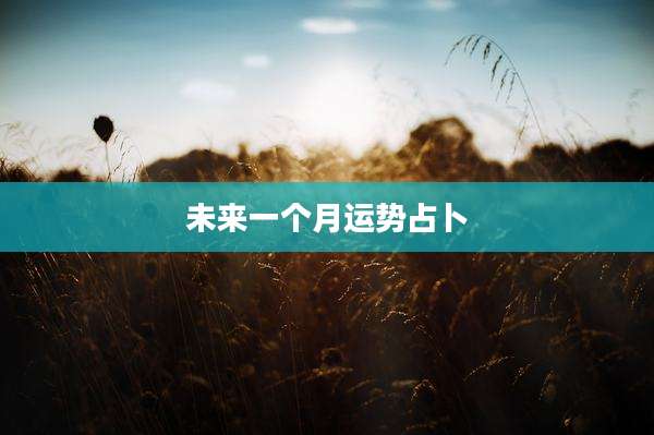 未来一个月运势占卜