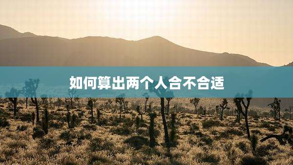 如何算出两个人合不合适
