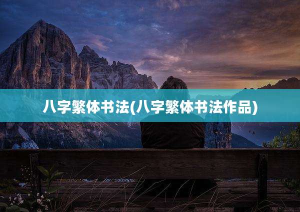 八字繁体书法(八字繁体书法作品)