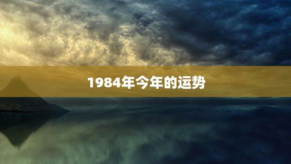 1984年今年的运势