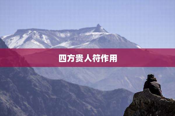 四方贵人符作用