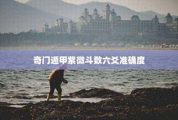 奇门遁甲紫微斗数六爻准确度