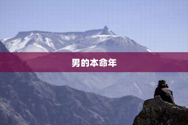 男的本命年