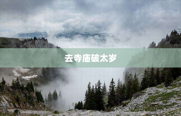 去寺庙破太岁