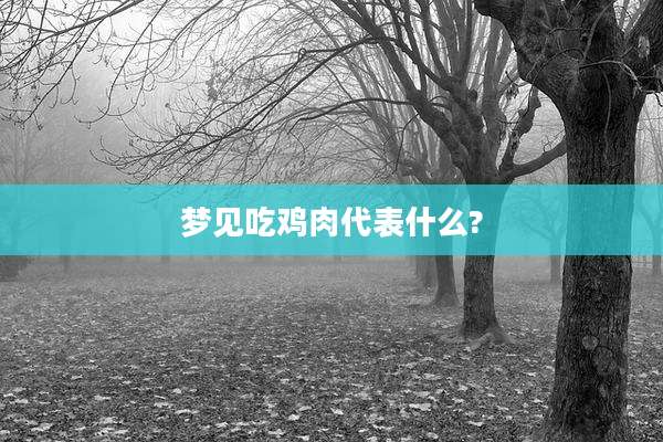 梦见吃鸡肉代表什么?