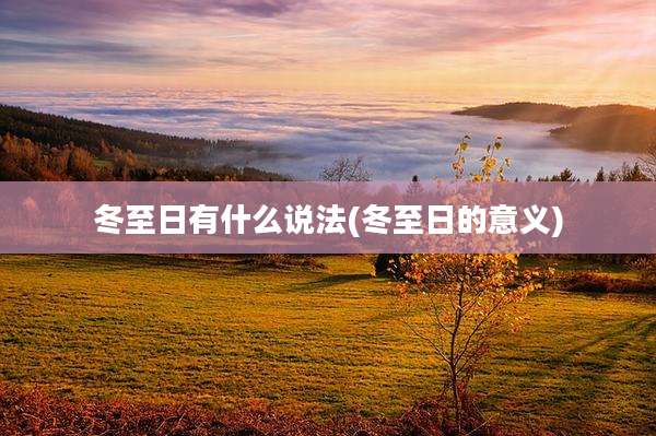 冬至日有什么说法(冬至日的意义)