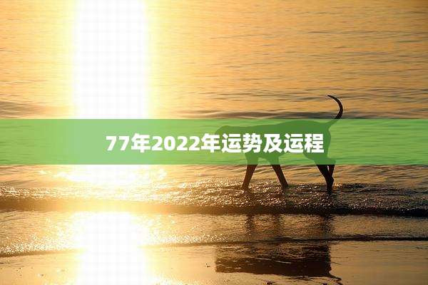 77年2022年运势及运程