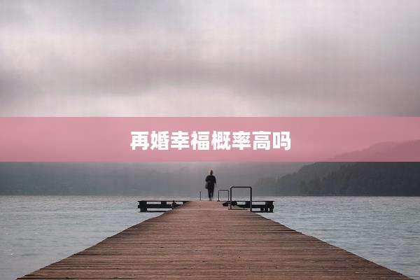 再婚幸福概率高吗