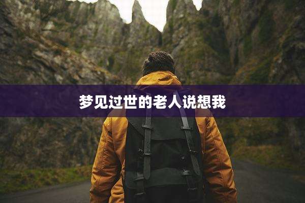 梦见过世的老人说想我