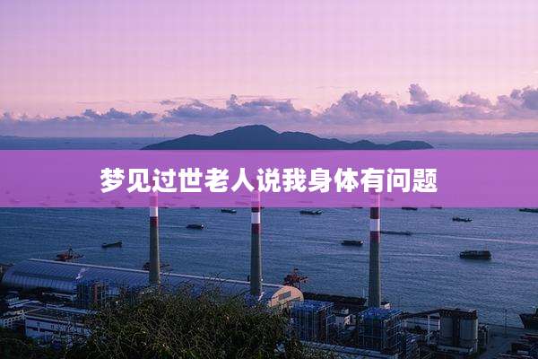 梦见过世老人说我身体有问题
