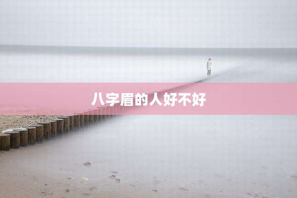 八字眉的人好不好