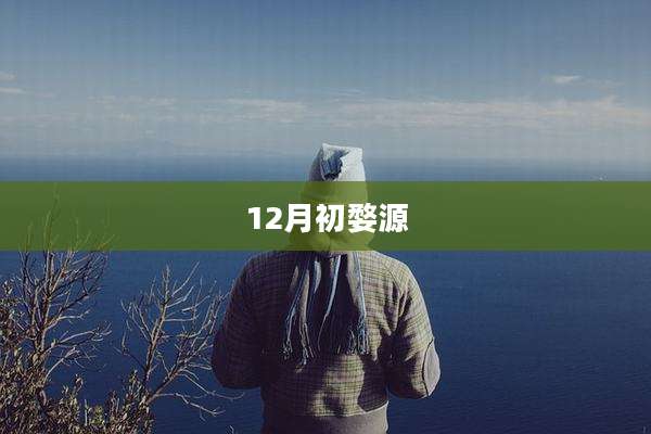 12月初婺源