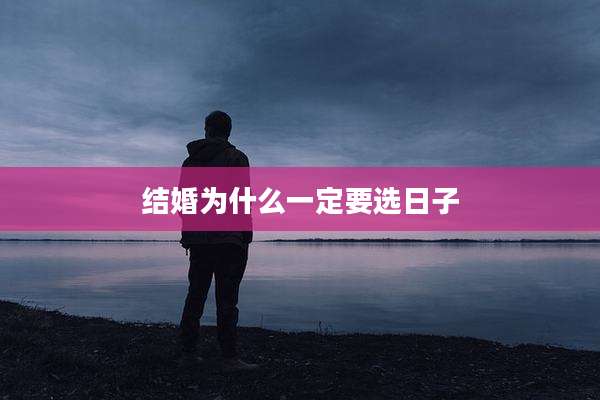 结婚为什么一定要选日子