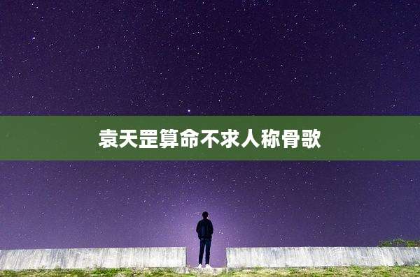 袁天罡算命不求人称骨歌