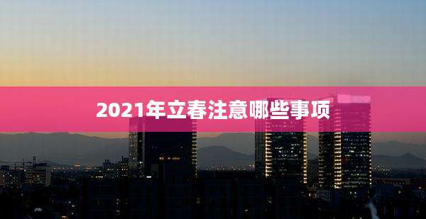 2021年立春注意哪些事项