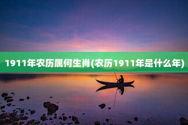 1911年农历属何生肖(农历1911年是什么年)