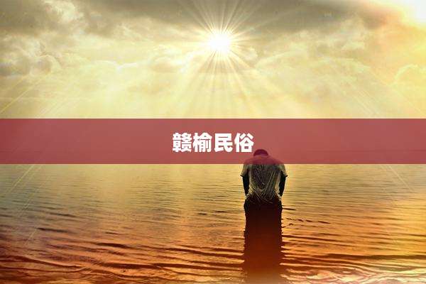 赣榆民俗