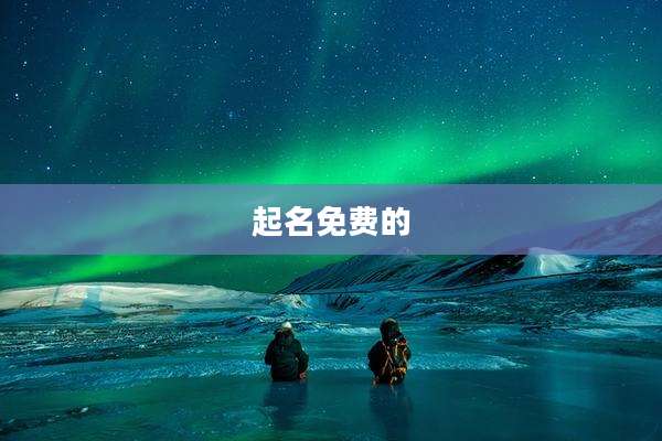 起名免费的