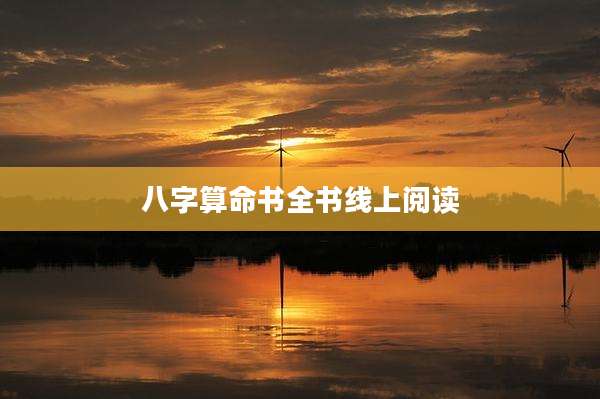 八字算命书全书线上阅读