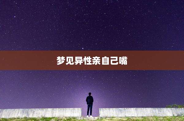 梦见异性亲自己嘴