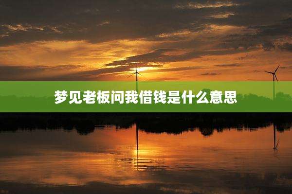 梦见老板问我借钱是什么意思
