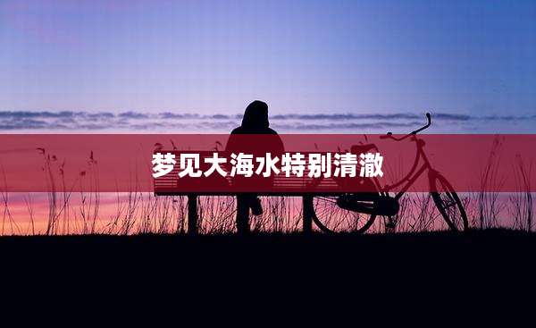 梦见大海水特别清澈