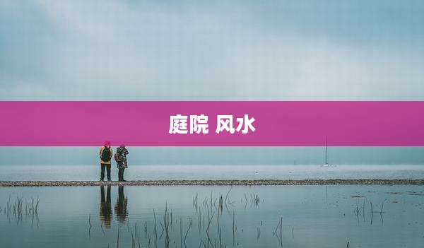庭院 风水
