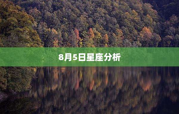 8月5日星座分析