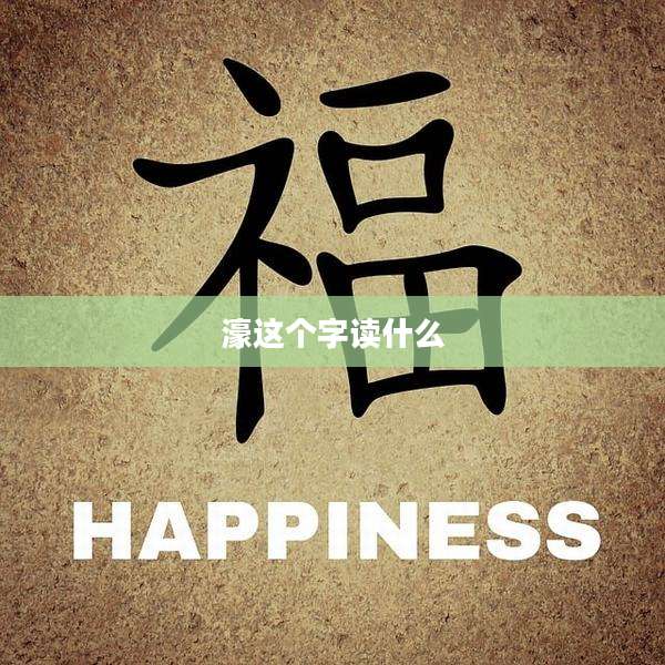 濠这个字读什么