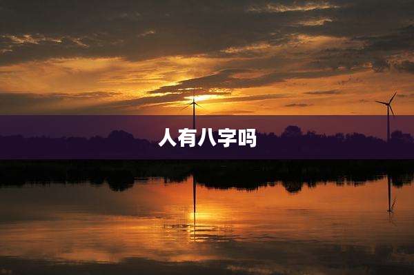 人有八字吗