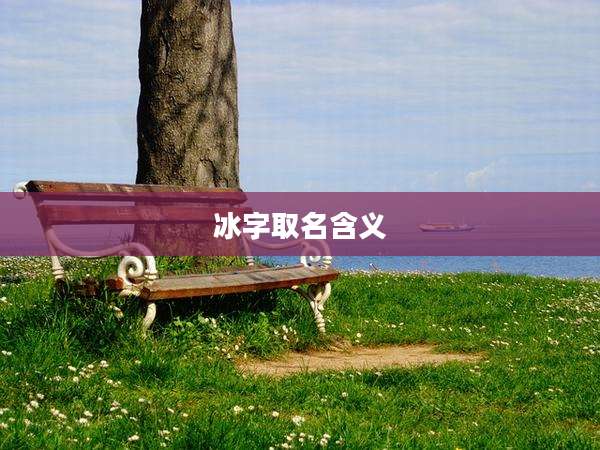 冰字取名含义