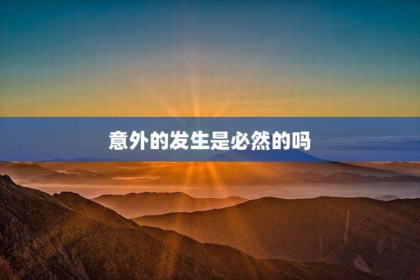 意外的发生是必然的吗