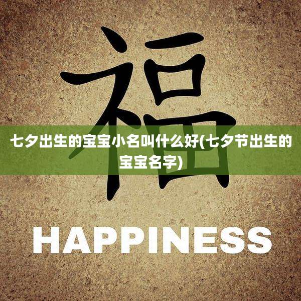 七夕出生的宝宝小名叫什么好(七夕节出生的宝宝名字)