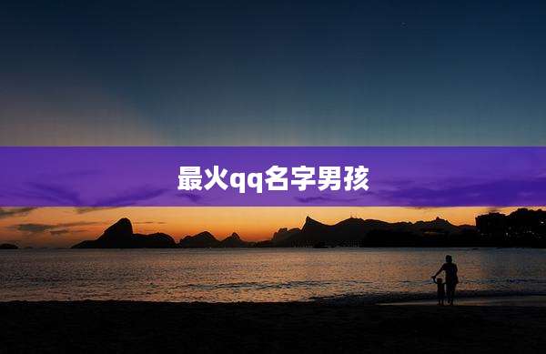 最火qq名字男孩