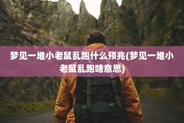 梦见一堆小老鼠乱跑什么预兆(梦见一堆小老鼠乱跑啥意思)