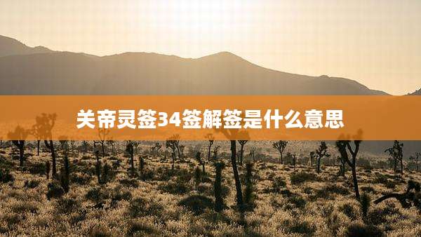 关帝灵签34签解签是什么意思