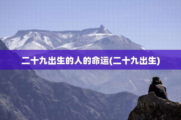 二十九出生的人的命运(二十九出生)