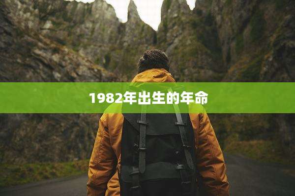 1982年出生的年命