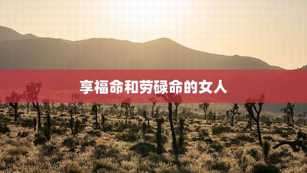 享福命和劳碌命的女人