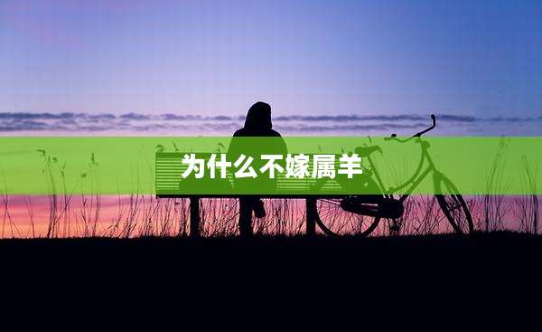 为什么不嫁属羊