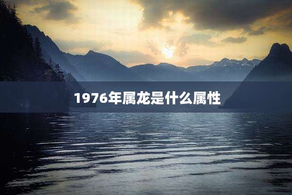 1976年属龙是什么属性
