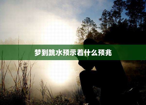 梦到跳水预示着什么预兆