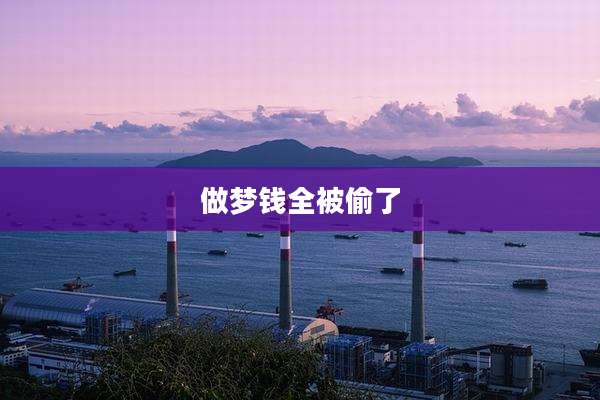 做梦钱全被偷了
